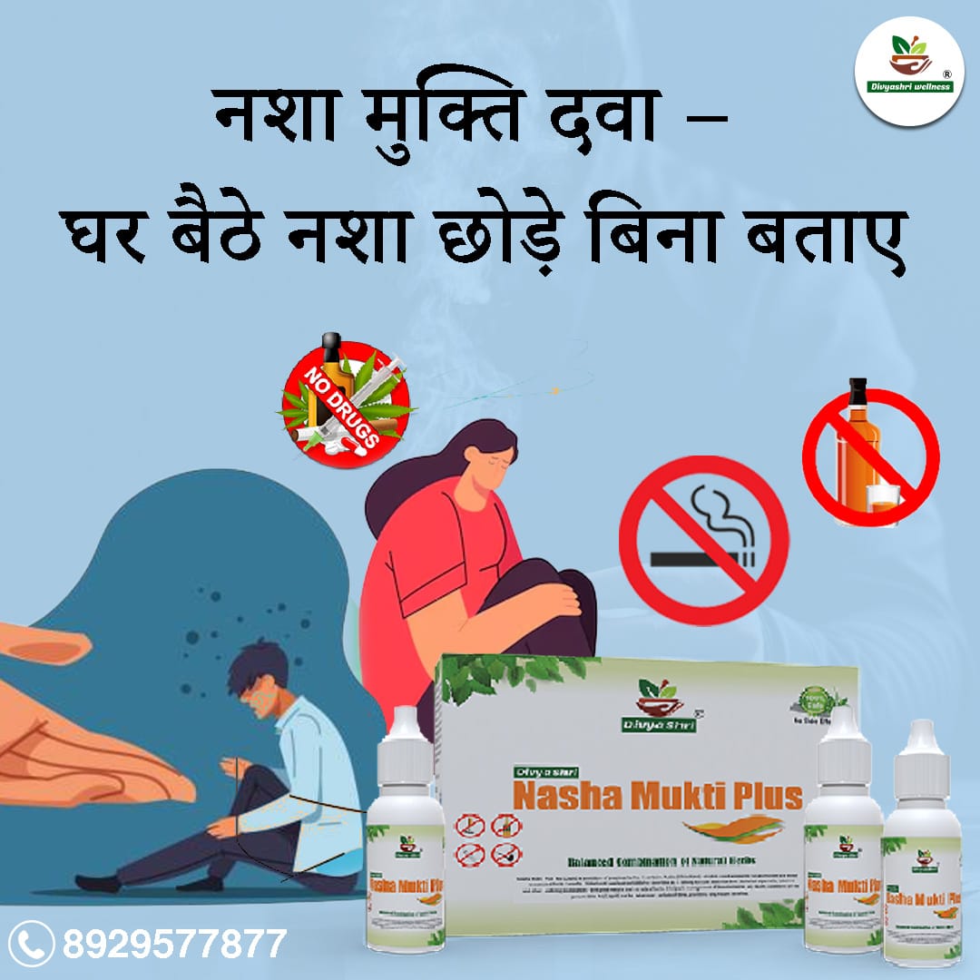 नशा मुक्ति दवा – घर बैठे नशा छोड़े बिना बताए