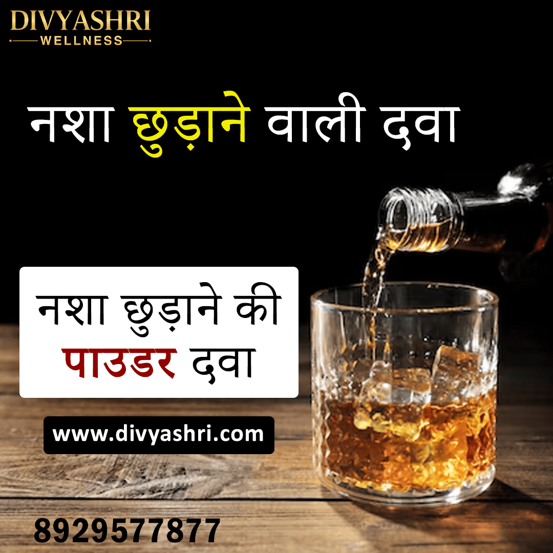 नशा छुड़ाने वाली दवा