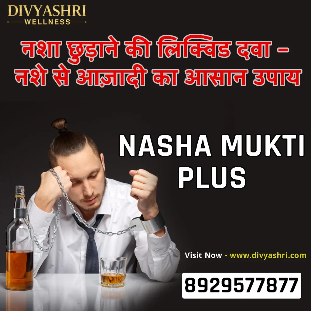 नशा छुड़ाने की दवा