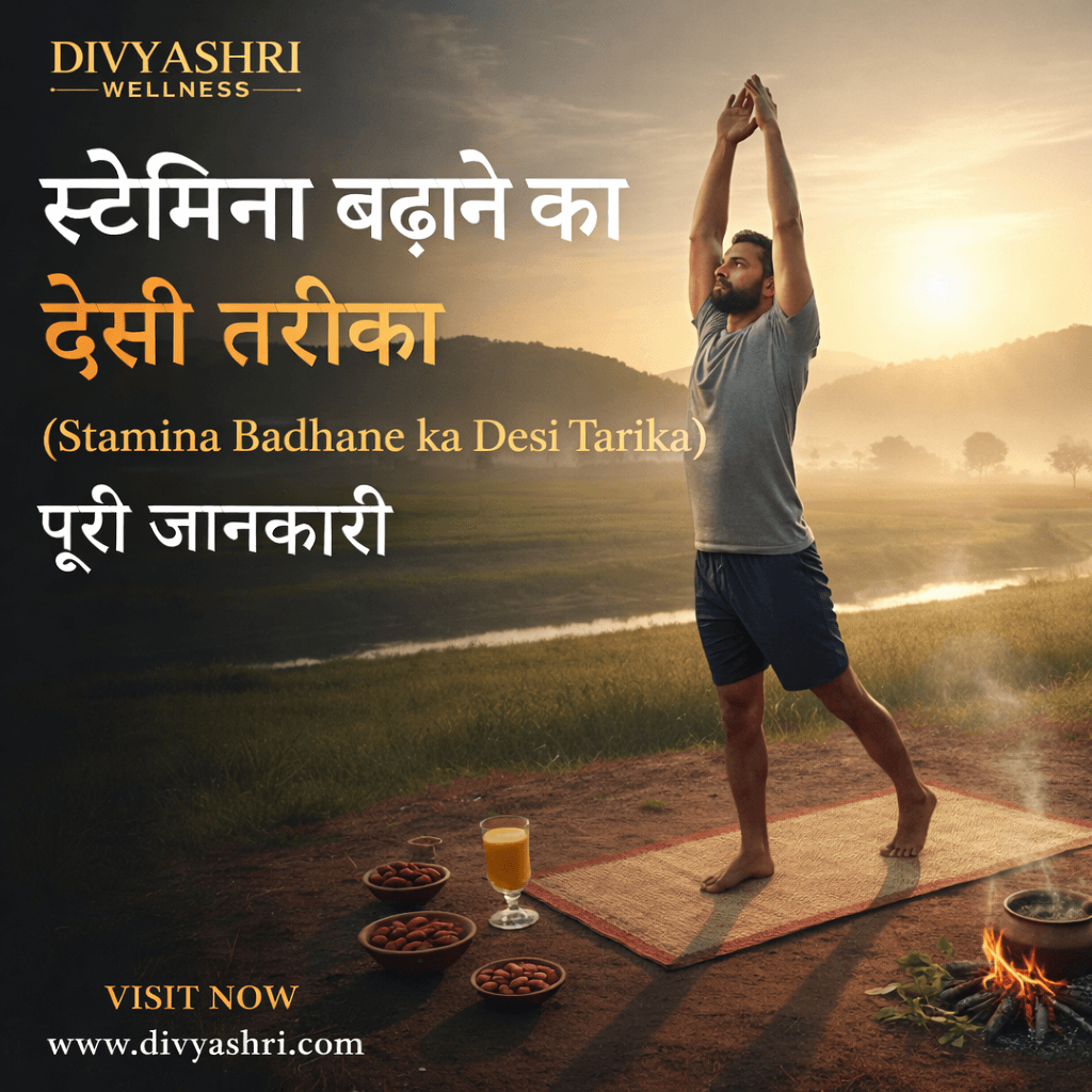 स्टेमिना बढ़ाने का देसी तरीका