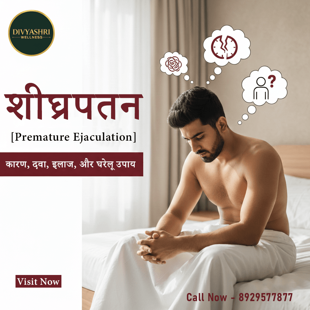 शीघ्रपतन (Premature Ejaculation) का इलाज
