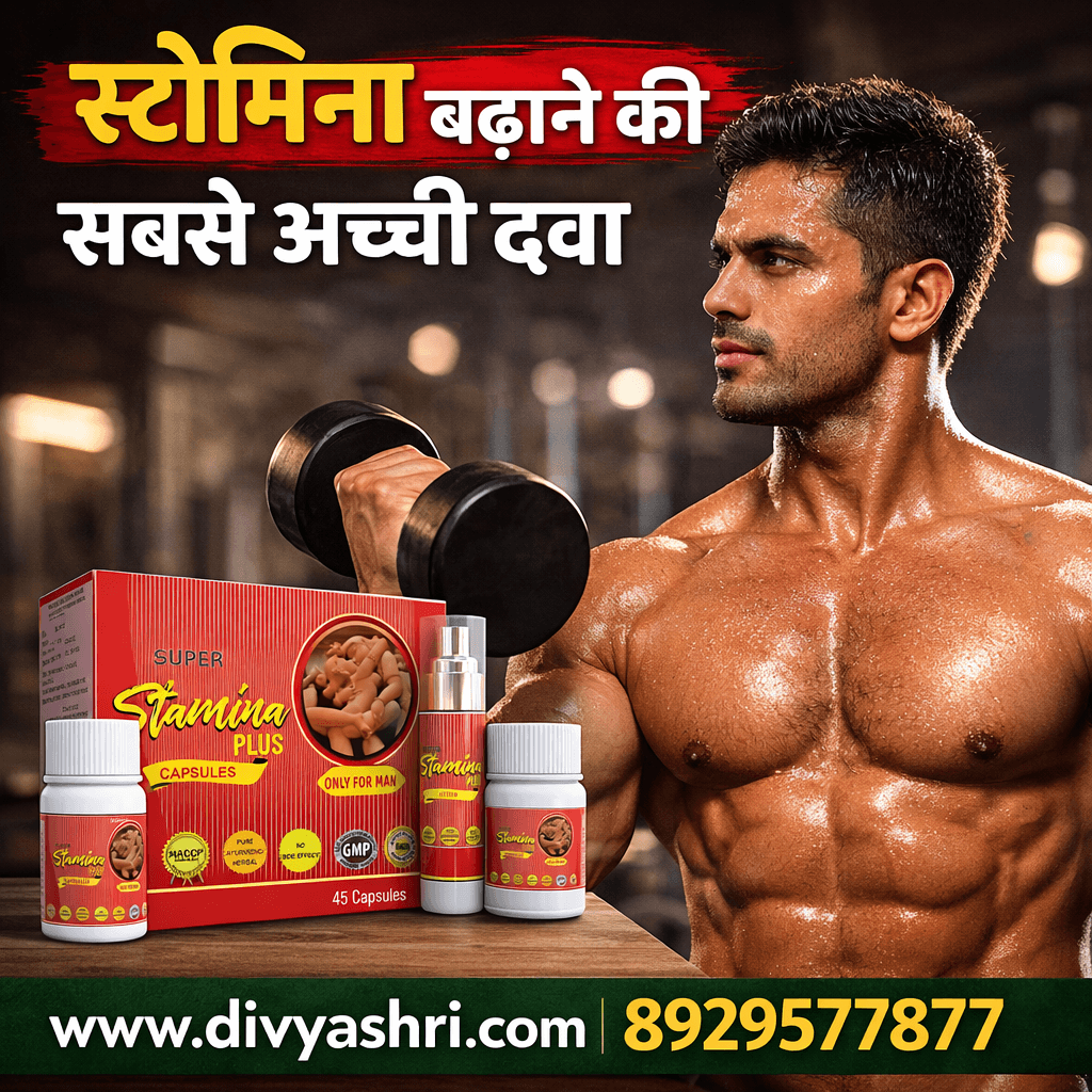 स्टेमिना बढ़ाने की सबसे अच्छी दवा