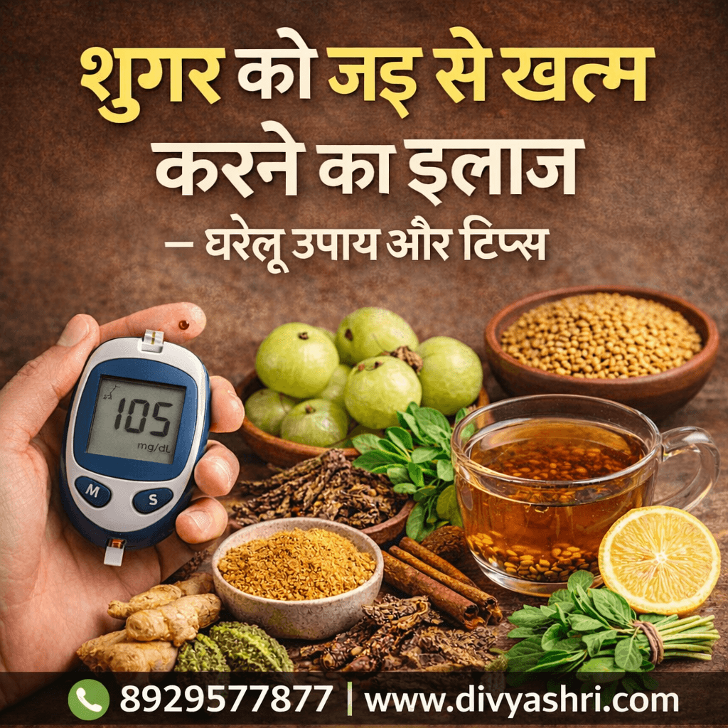 शुगर को जड़ से खत्म करने का इलाज