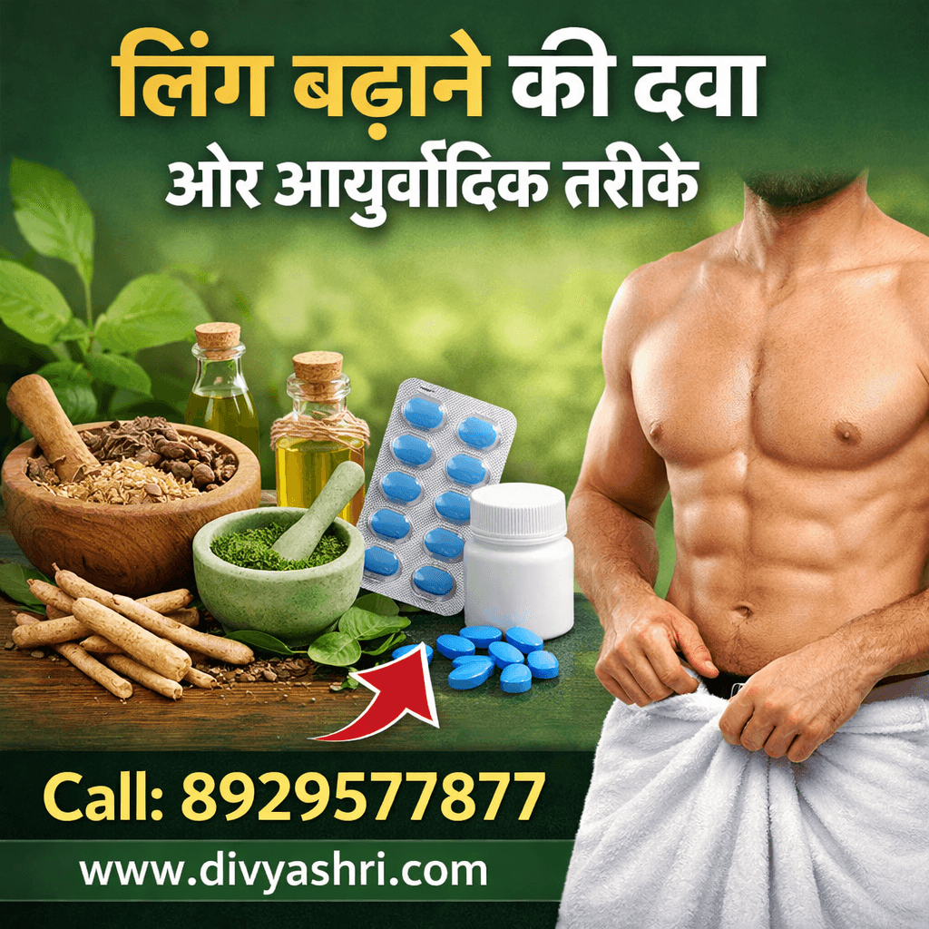 लिंग बढ़ाने की दवा