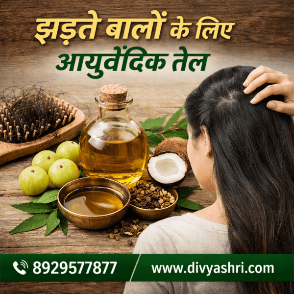 झड़ते बालों के लिए आयुर्वेदिक तेल (Ayurvedic Oil for Hair Fall)