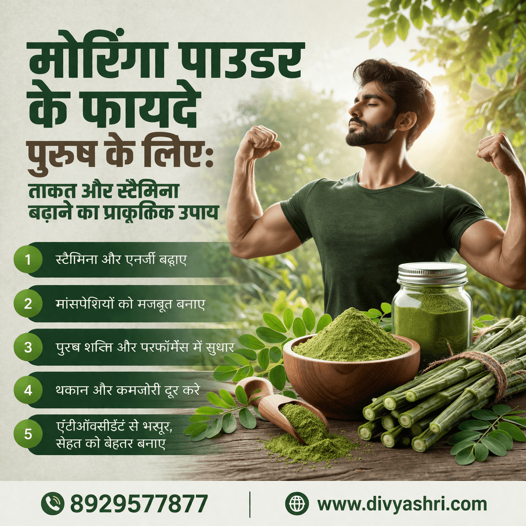 मोरिंगा पाउडर के फायदे पुरुष के लिए: ताकत और स्टैमिना बढ़ाने का प्राकृतिक उपाय