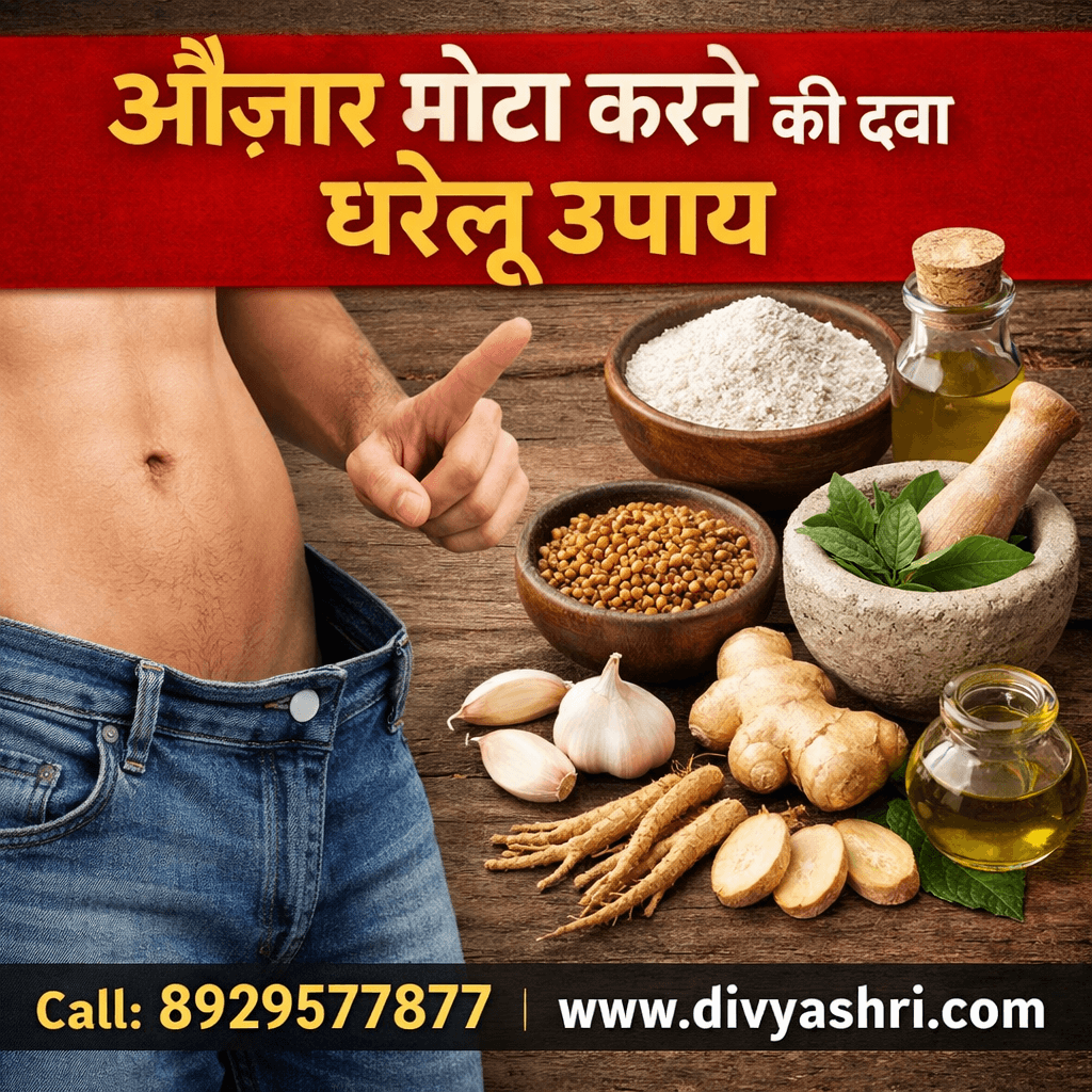 औजार मोटा करने की दवा