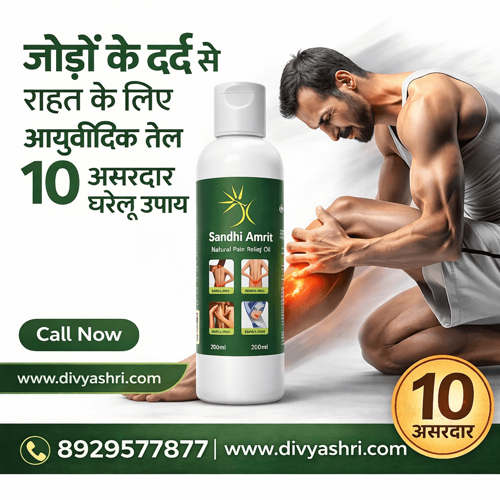 जोड़ों के दर्द से राहत के लिए आयुर्वेदिक तेल