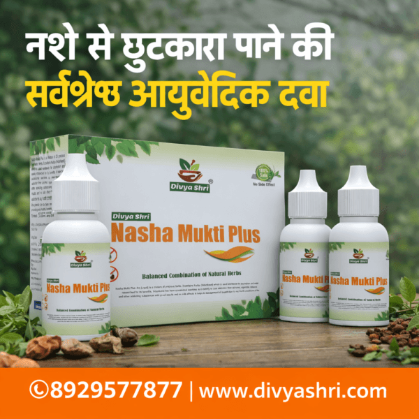 नशे से छुटकारा पाने की सर्वश्रेष्ठ आयुर्वेदिक दवा और इलाज
