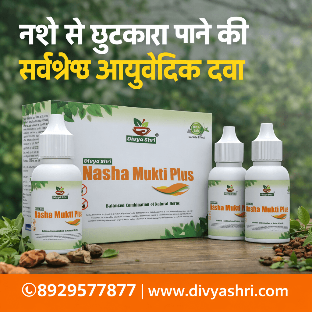 नशे से छुटकारा पाने की आयुर्वेदिक दवा