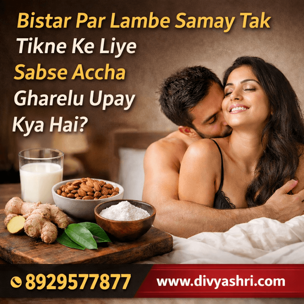 बिस्तर पर लंबे समय तक टिकने के लिए सबसे अच्छा घरेलू उपाय