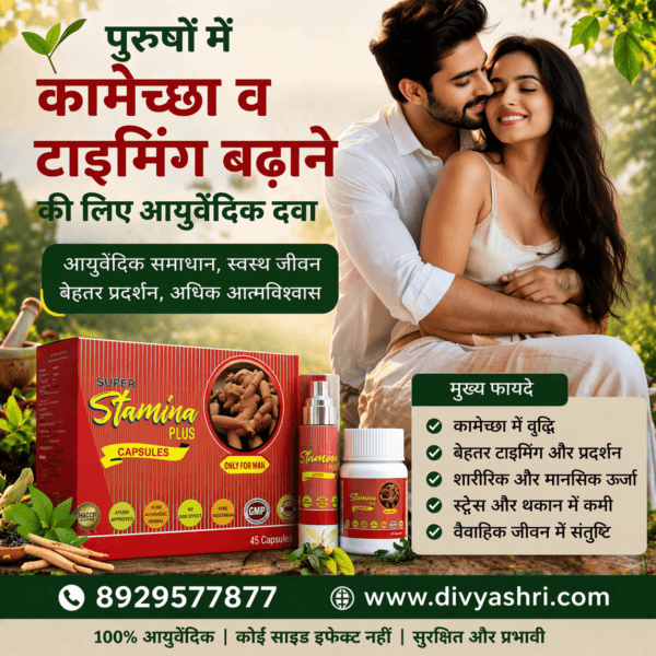 पुरुषों में कामेच्छा व टाइमिंग बढ़ाने की के लिए आयुर्वेदिक दवा