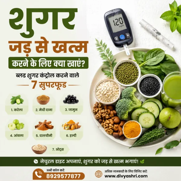 शुगर जड़ से खत्म करने के लिए क्या खाएं?