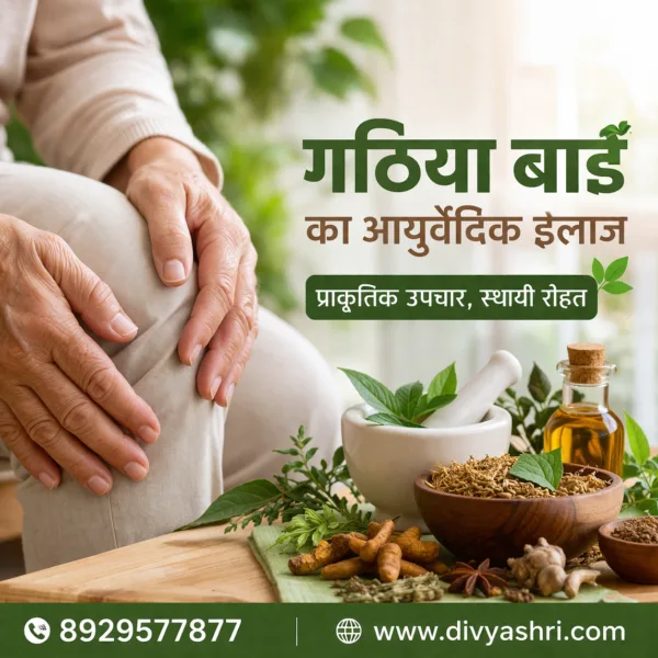 गठिया बाई का आयुर्वेदिक इलाज – Gathiya Bai Ka Ayurvedic Ilaj