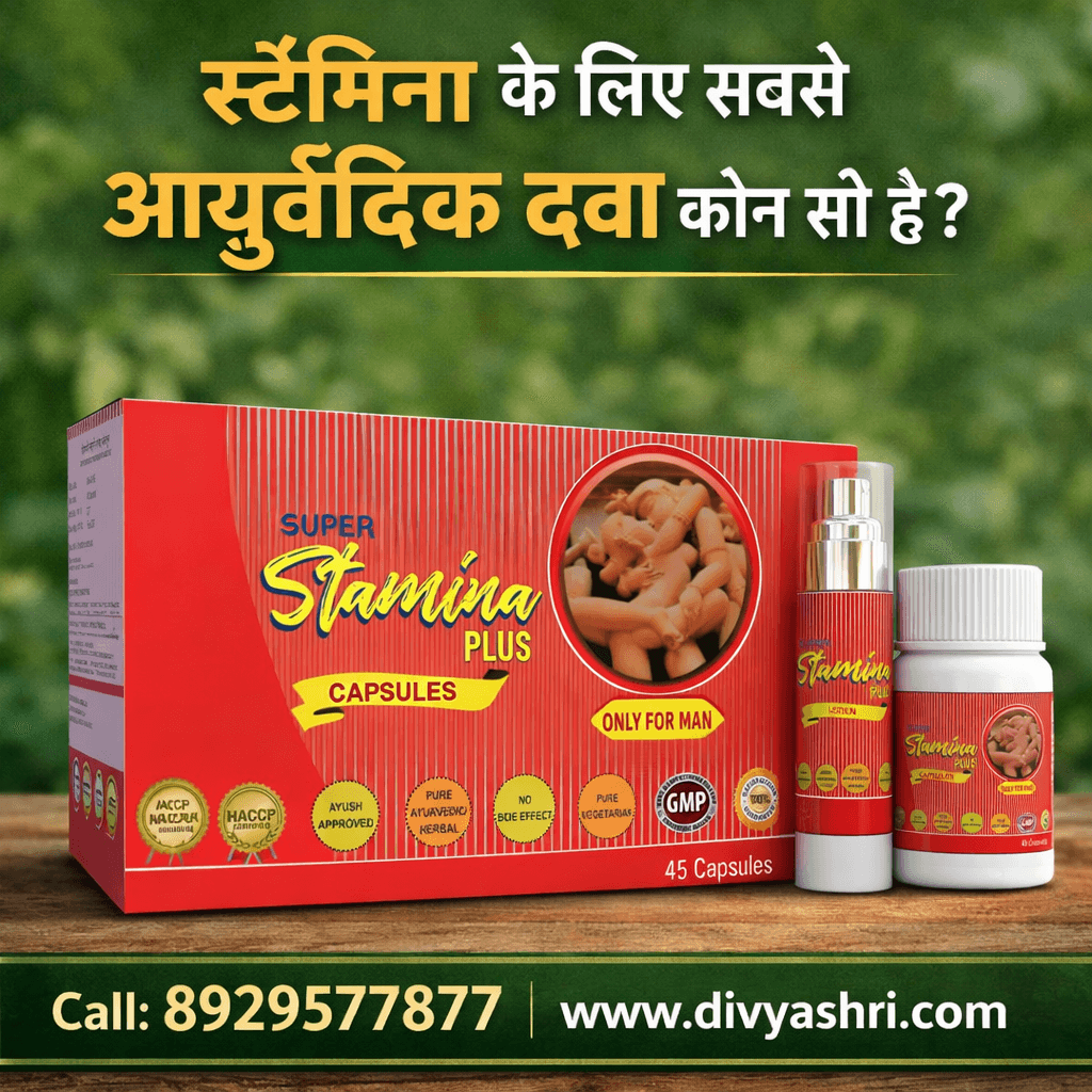 स्टैमिना के लिए सबसे अच्छी आयुर्वेदिक दवा कौन सी है?