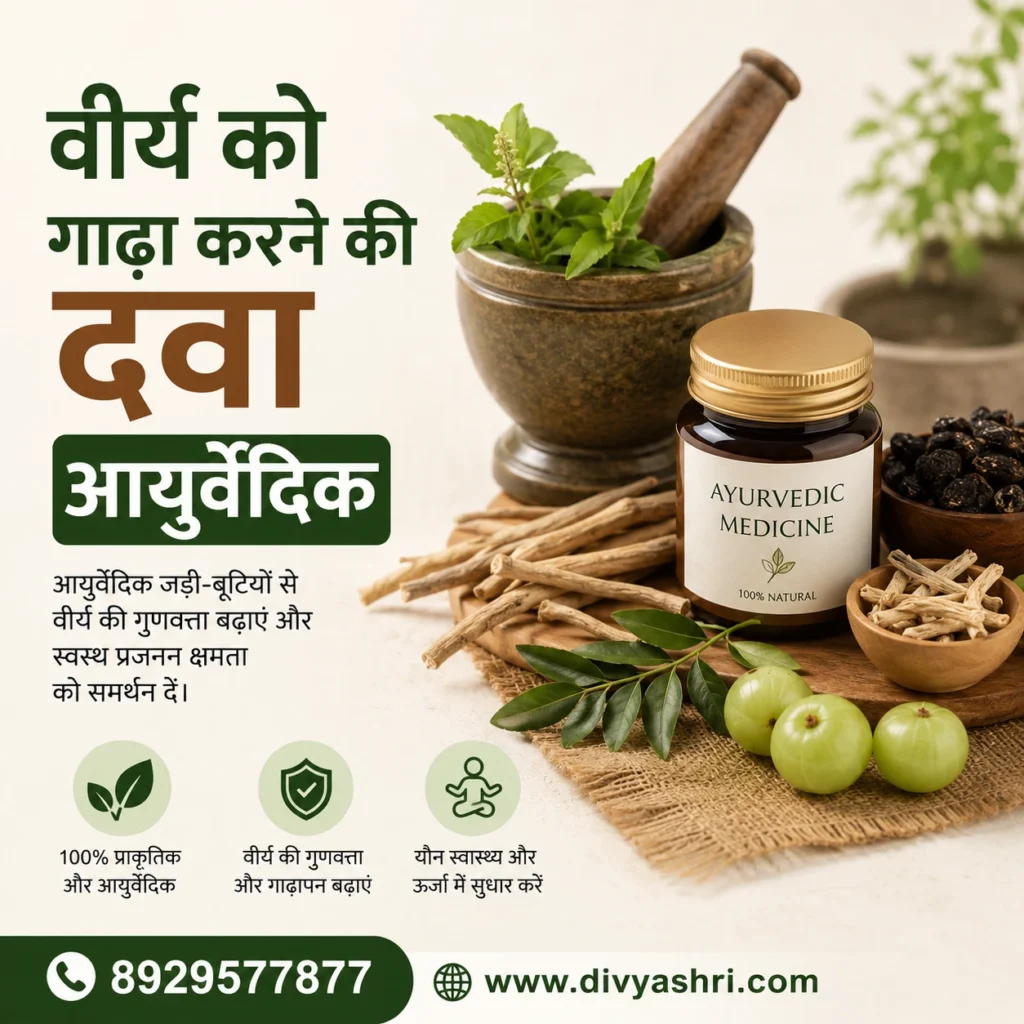 वीय को गाढ़ा करने की दवा
