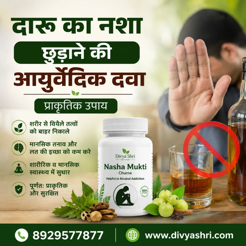 दारू का नशा छुड़ाने की आयुर्वेदिक दवा