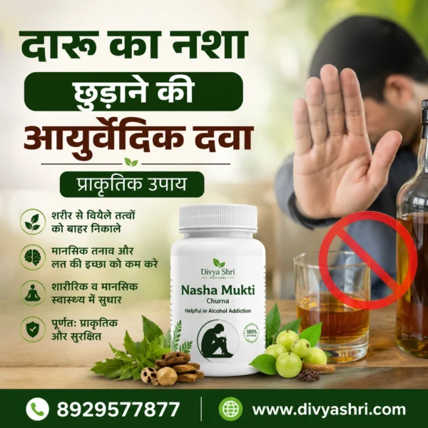दारू का नशा छुड़ाने की आयुर्वेदिक दवा | प्राकृतिक उपाय