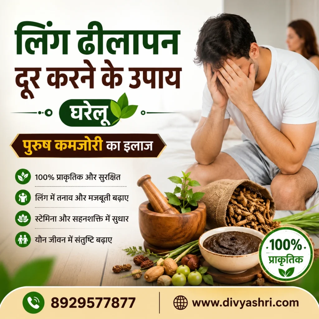 लिंग ढीलापन दूर करने के उपाय