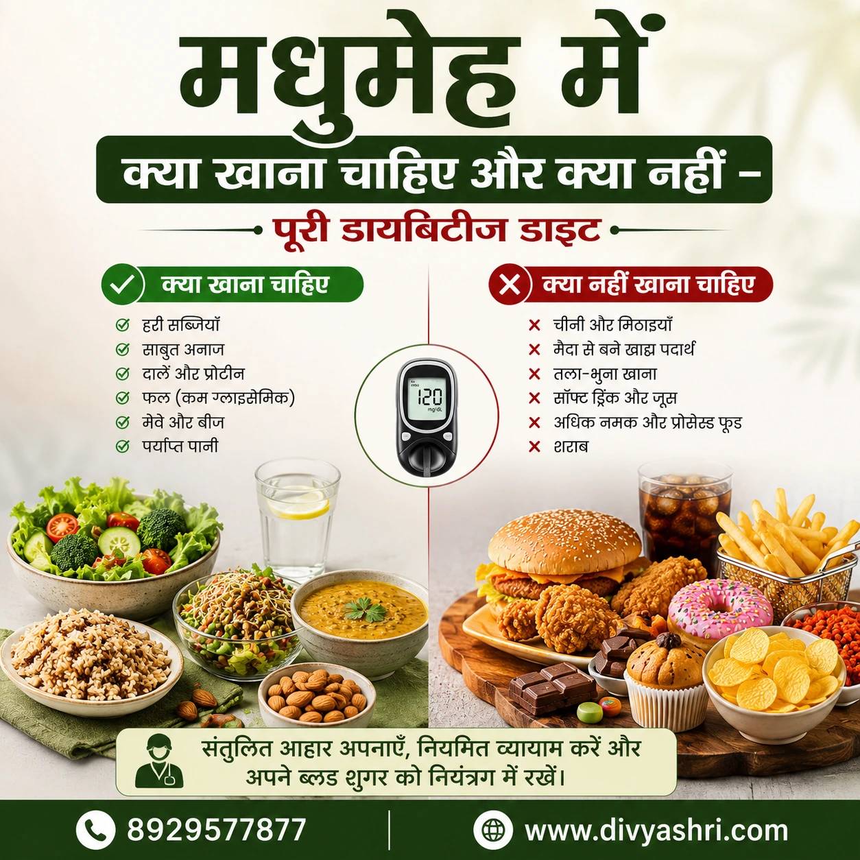 मधुमेह में क्या खाना चाहिए और क्या नहीं