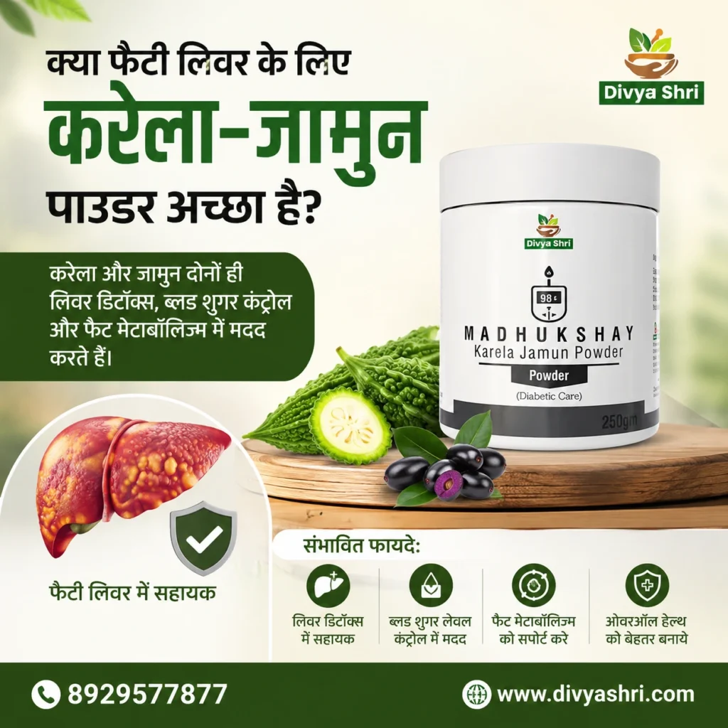 क्या फैटी लिवर के लिए करेला-जामुन पाउडर अच्छा है?