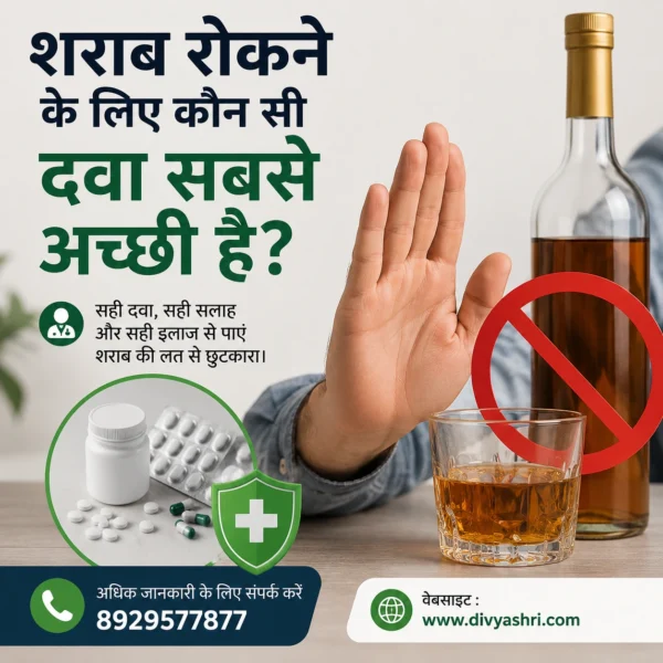 शराब रोकने के लिए कौन सी दवा सबसे अच्छी है?