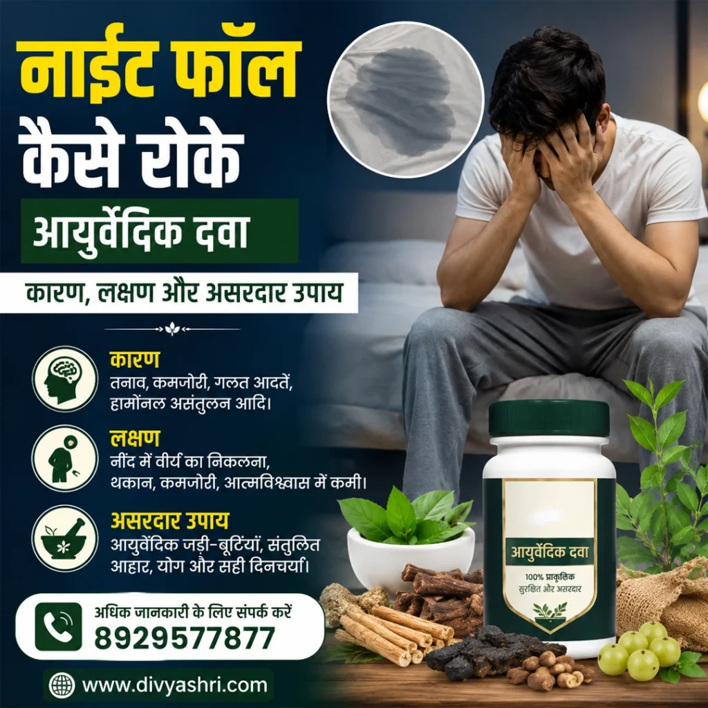 नाईट फॉल कैसे रोके आयुर्वेदिक दवा