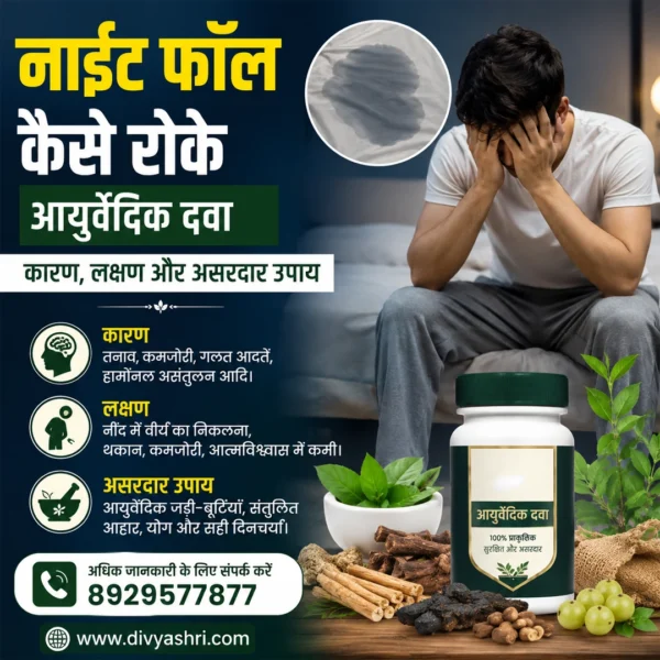 नाईट फॉल कैसे रोके आयुर्वेदिक दवा: कारण, लक्षण और असरदार उपाय