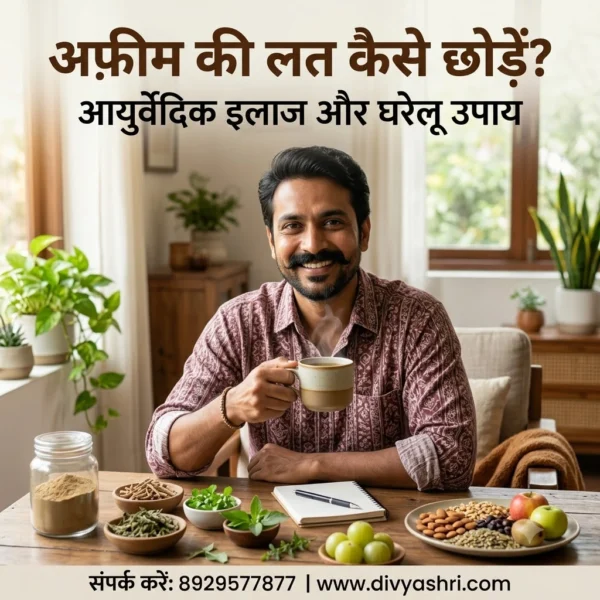 अफ़ीम की लत कैसे छोड़ें? | अफ़ीम छोड़ने का सबसे असरदार तरीका, आयुर्वेदिक इलाज और घरेलू उपाय