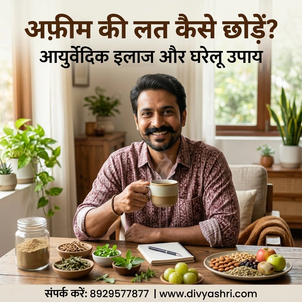 अफ़ीम की लत कैसे छोड़ें? | अफ़ीम छोड़ने का सबसे असरदार तरीका, आयुर्वेदिक इलाज और घरेलू उपाय