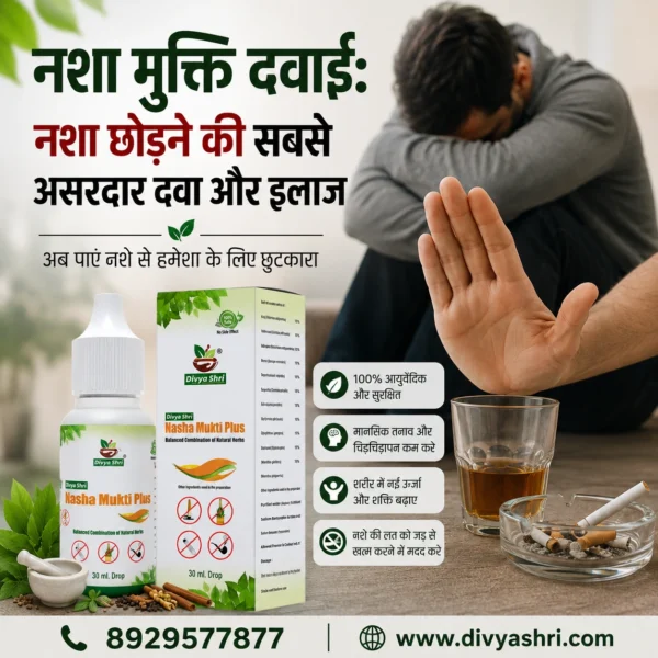 Nasha Mukti Dawai: नशा छोड़ने की सबसे असरदार दवा और इलाज
