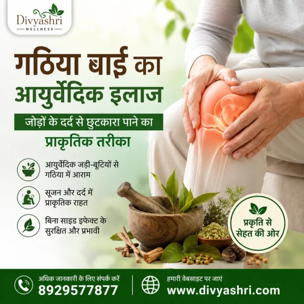गठिया बाई का आयुर्वेदिक इलाज: जोड़ों के दर्द से छुटकारा पाने का प्राकृतिक तरीका