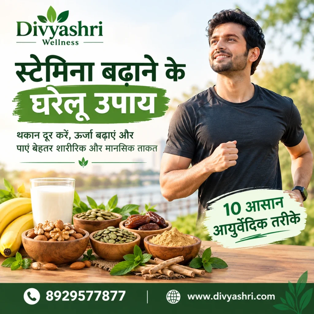 स्टेमिना बढ़ाने के घरेलू उपाय