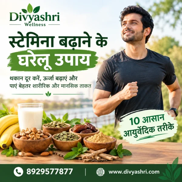 स्टेमिना बढ़ाने के घरेलू उपाय और स्टेमिना बढ़ाने 10 आसान आयुर्वेदिक तरीके (Home Remedies to Boost Stamina)