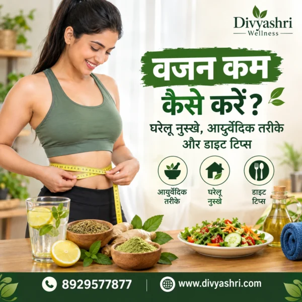 वजन कम कैसे करें: घरेलू नुस्खे, आयुर्वेदिक तरीके और डाइट टिप्स