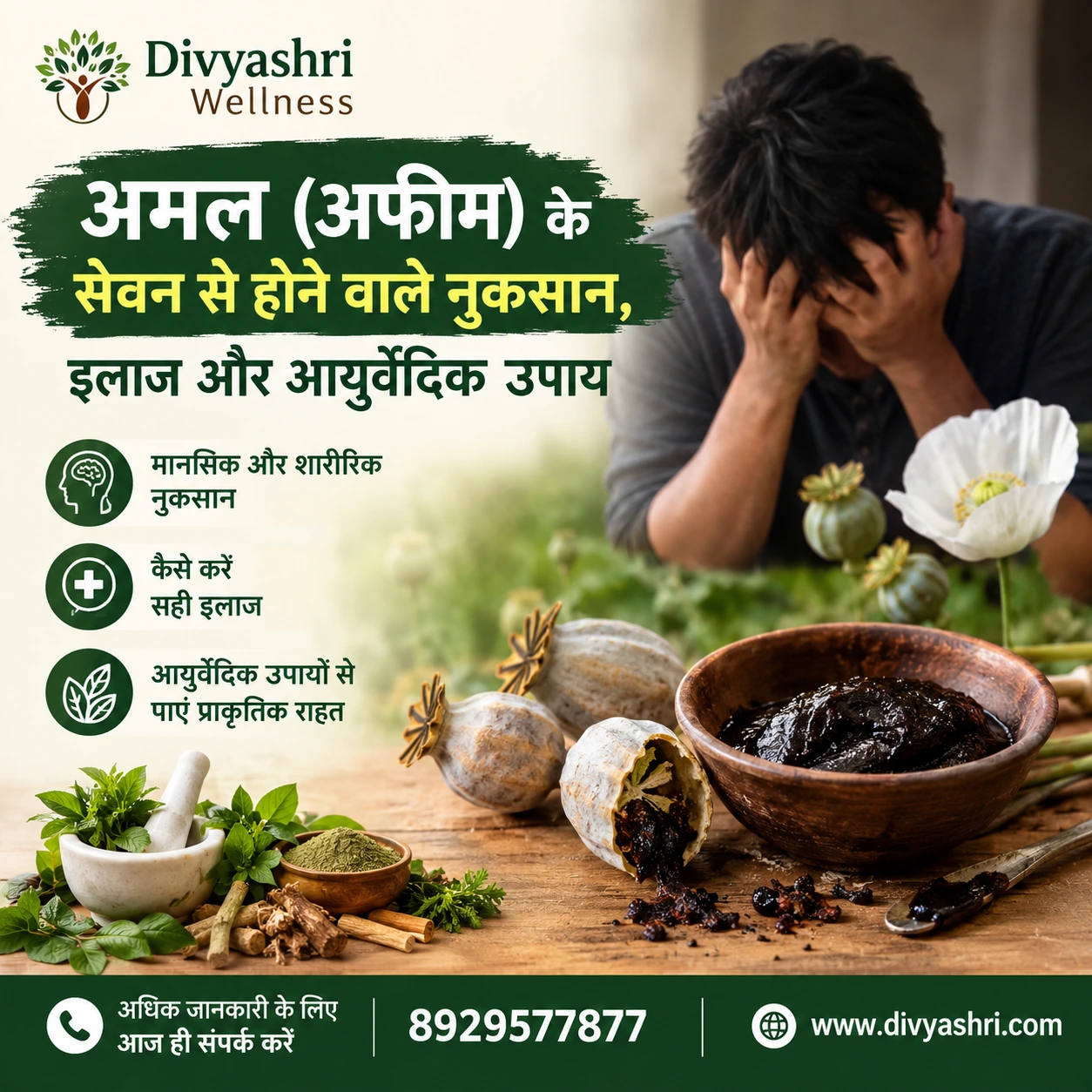 अमल (अफीम) के सेवन से होने वाले नुकसान, इलाज और आयुर्वेदिक उपाय