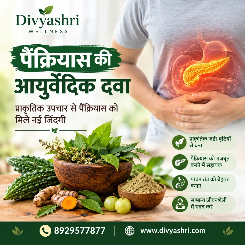 पैंक्रियास की आयुर्वेदिक दवा